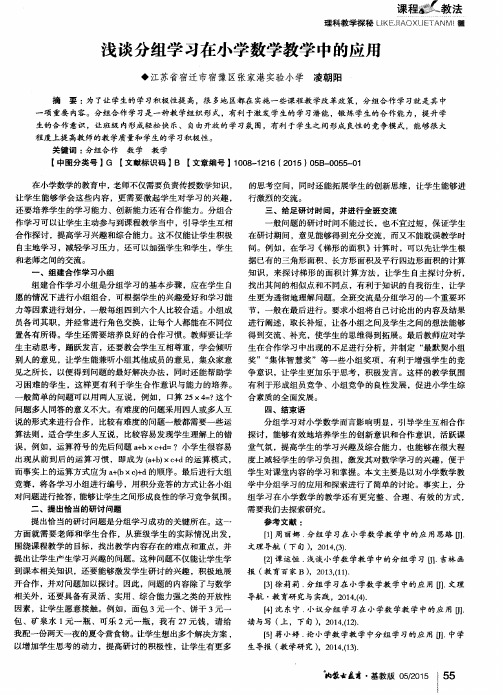 浅谈分组学习在小学数学教学中的应用