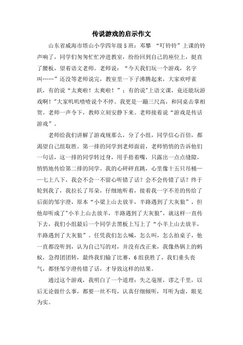 传说游戏的启示作文