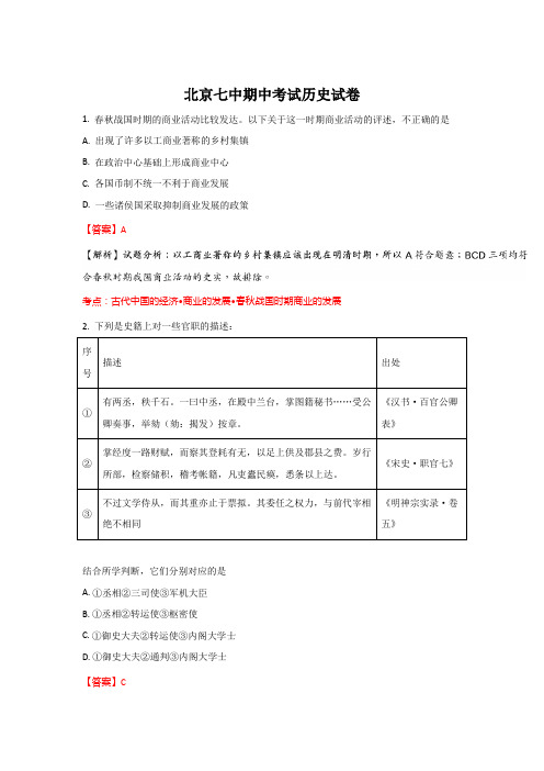 《解析》北京市第七中学2018届高三上学期期中考试历史试题含解析