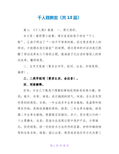 千人糕教案(共13篇)