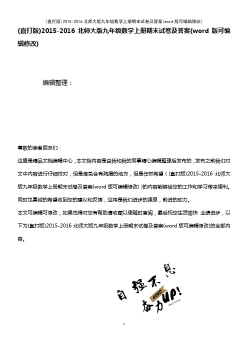 2015-2016北师大版九年级数学上册期末试卷及答案(K12教育文档)