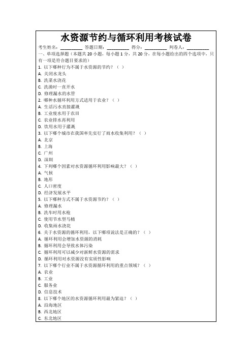 水资源节约与循环利用考核试卷