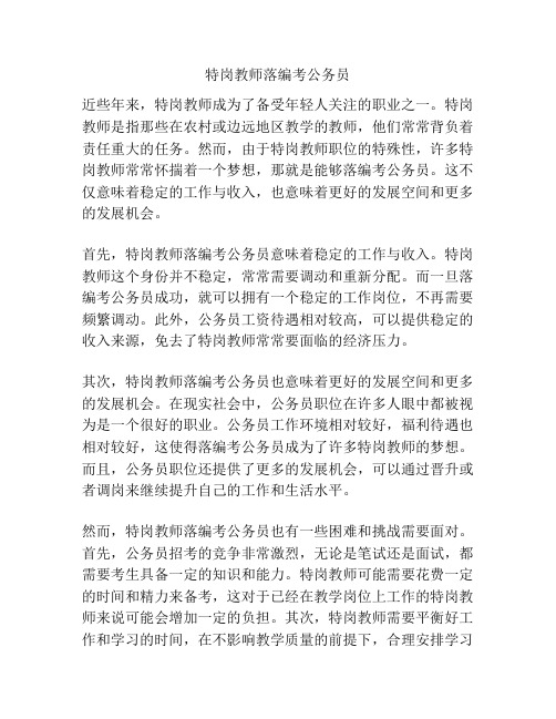 特岗教师落编考公务员