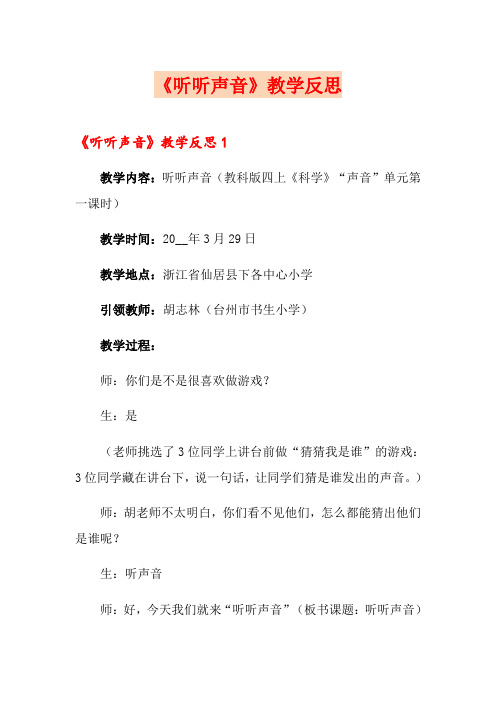 《听听声音》教学反思