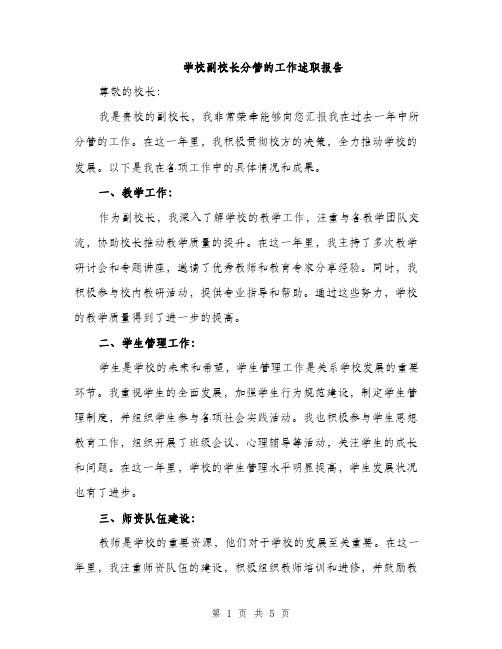 学校副校长分管的工作述职报告（二篇）