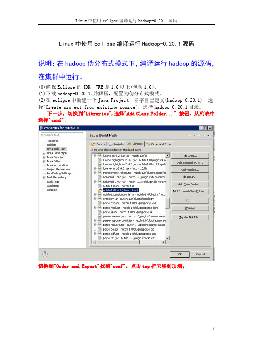 Eclipse中编译运行Hadoop-0.20.1源码