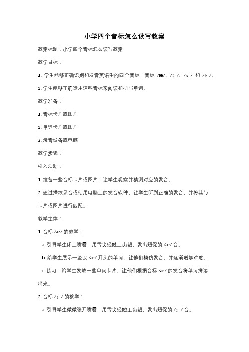 小学四个音标怎么读写教案