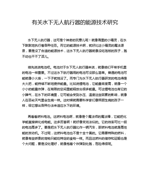 有关水下无人航行器的能源技术研究