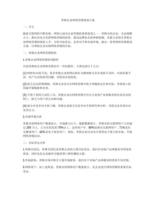 常熟企业网络营销策划方案