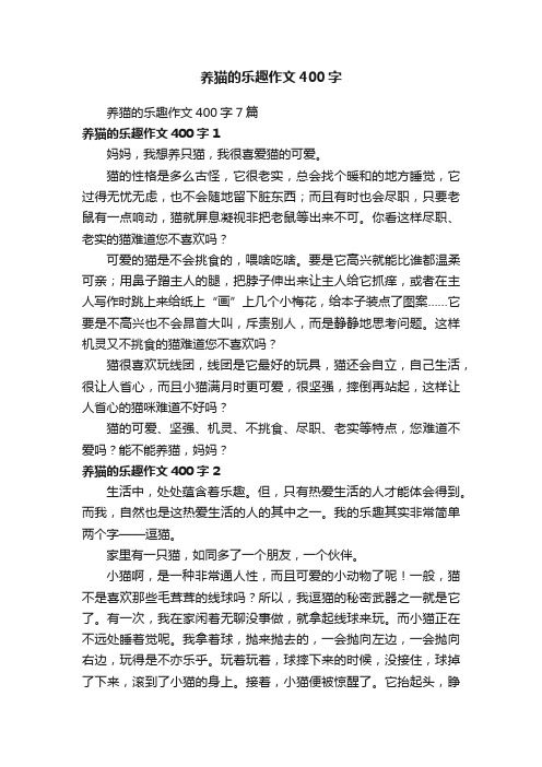 养猫的乐趣作文400字7篇