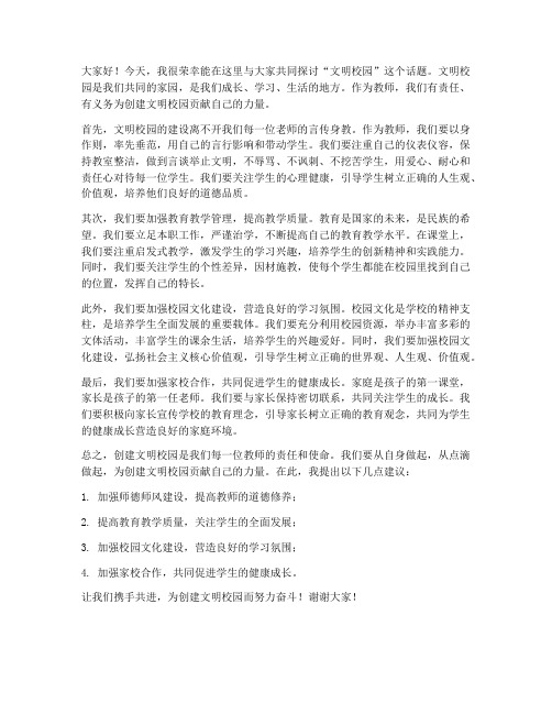 文明校园,教师发言稿