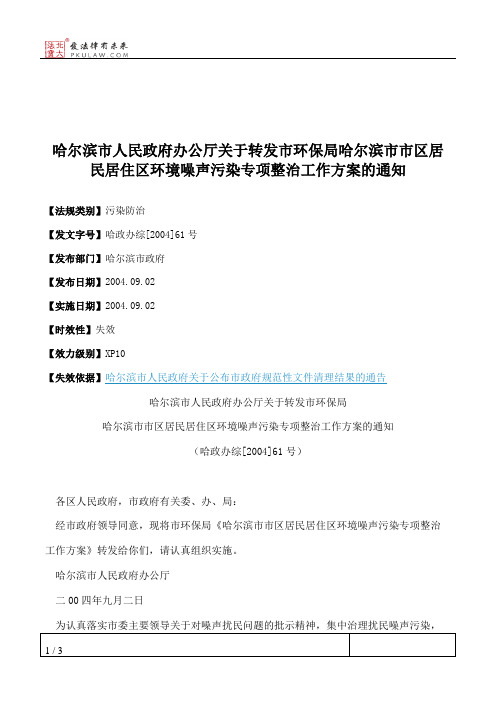 哈尔滨市人民政府办公厅关于转发市环保局哈尔滨市市区居民居住区