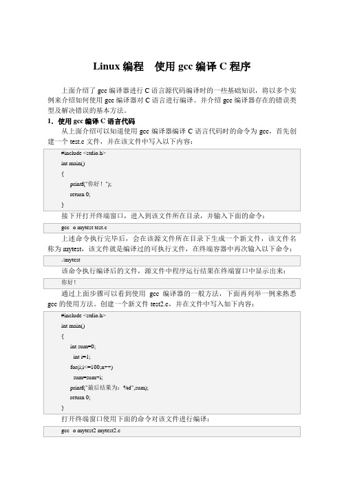 Linux编程  使用gcc编译C程序