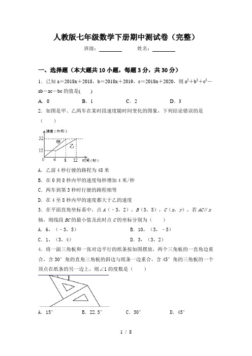 人教版七年级数学下册期中测试卷(完整)