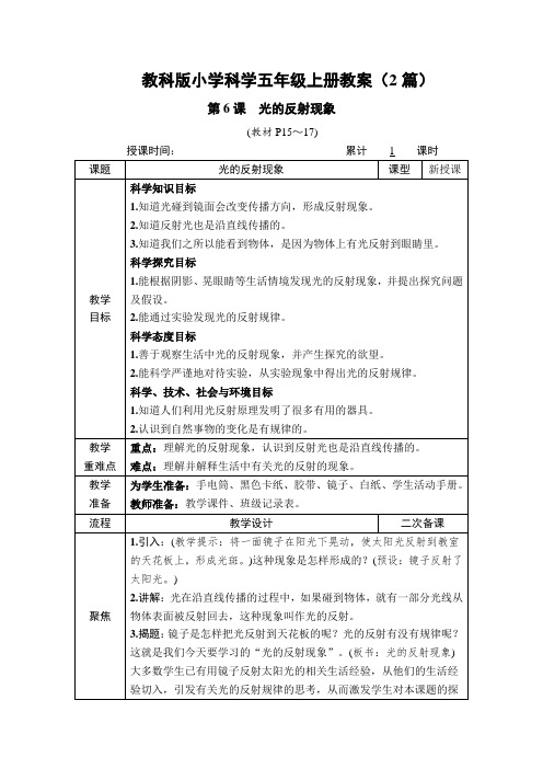 科学《光的反射现象》教案教学设计(2篇)五年级上册教科版