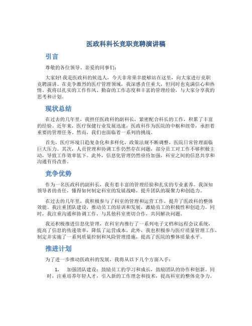 医政科科长竞职竞聘演讲稿 (2)