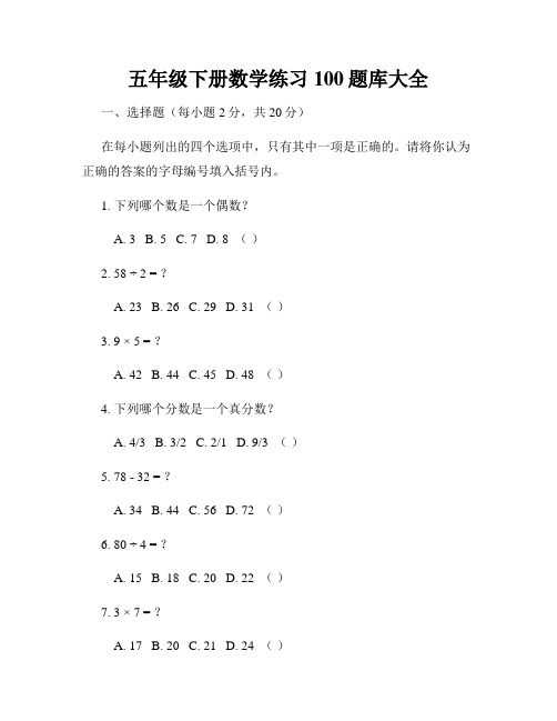 五年级下册数学练习100题库大全