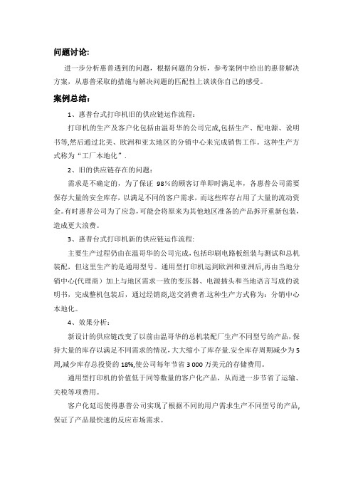 惠普打印机 案例分析 供应链管理