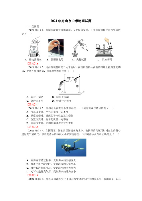 2021年浙江省舟山市中考物理真题(整理超全)(word 有答案)