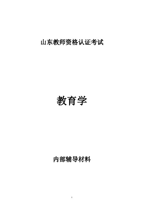 经典 小学教师资格认证考试教育学全套资料