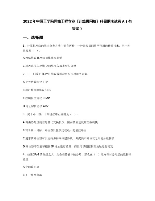 2022年中原工学院网络工程专业《计算机网络》科目期末试卷A(有答案)