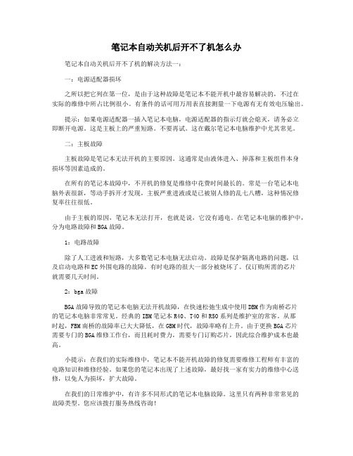 笔记本自动关机后开不了机怎么办