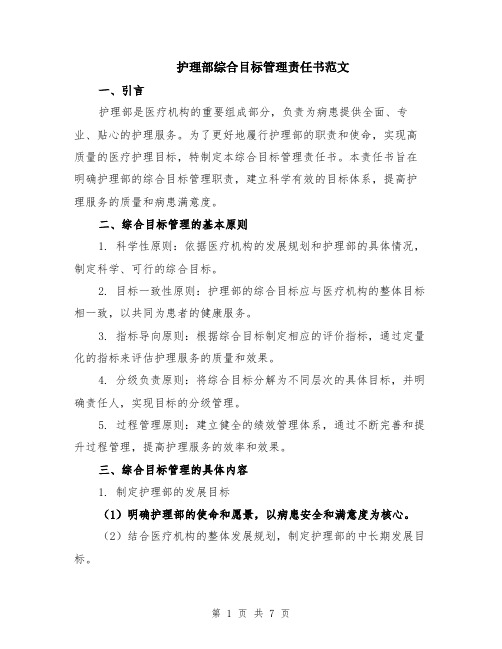 护理部综合目标管理责任书范文（二篇）