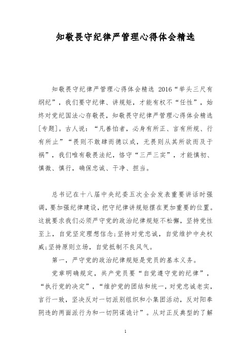 知敬畏守纪律严管理心得体会精选