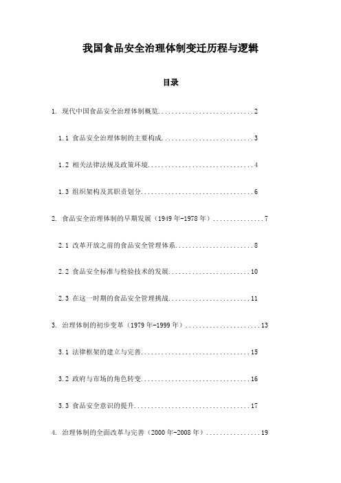 我国食品安全治理体制变迁历程与逻辑