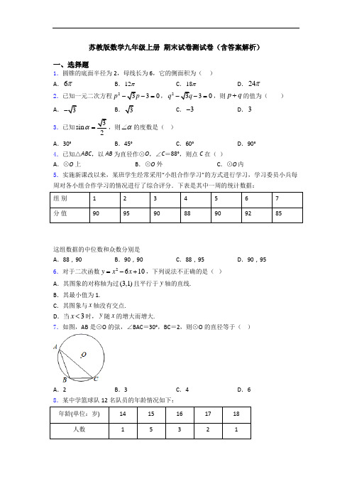 苏教版数学九年级上册 期末试卷测试卷(含答案解析)