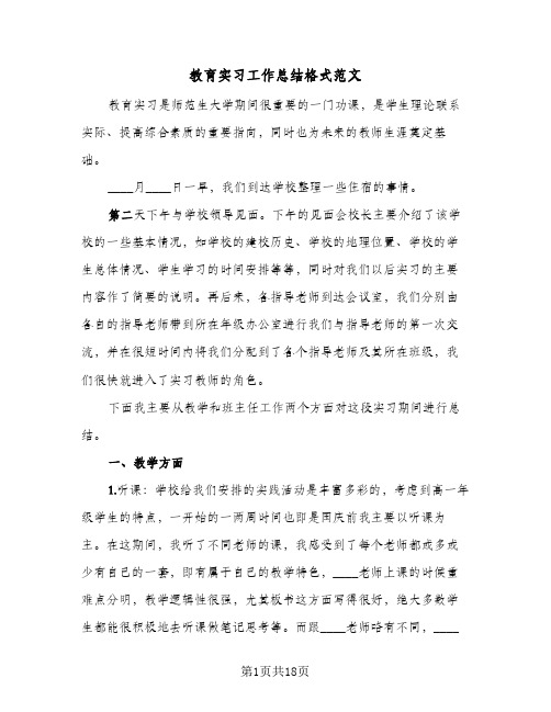 教育实习工作总结格式范文（5篇）