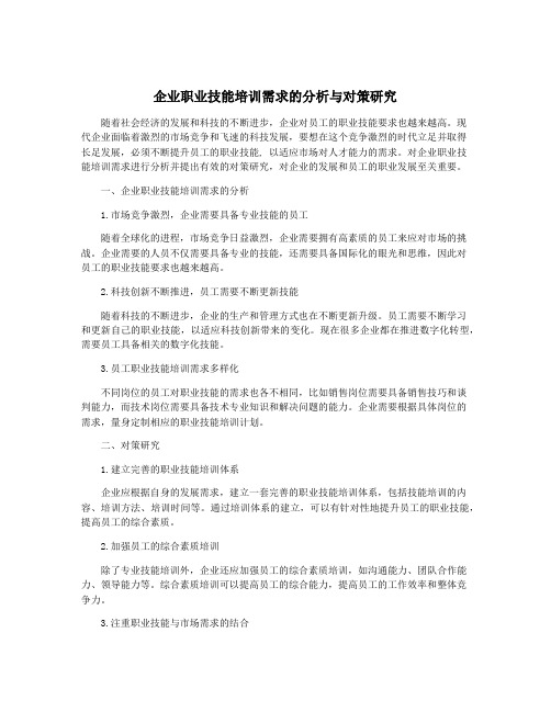 企业职业技能培训需求的分析与对策研究