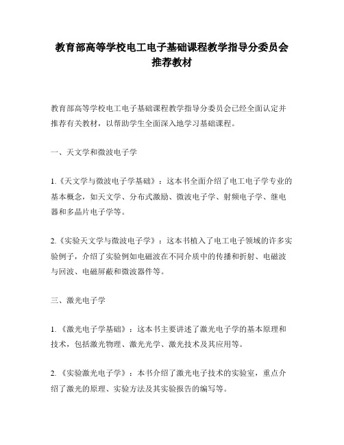 教育部高等学校电工电子基础课程教学指导分委员会推荐教材