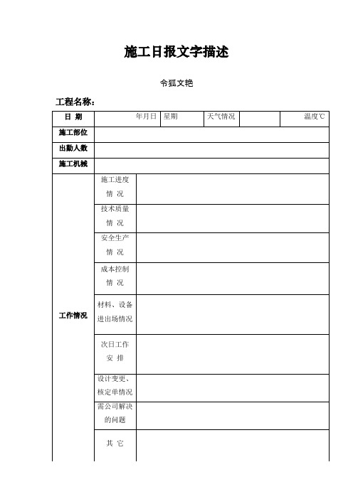 项目施工日报格式之令狐文艳创作