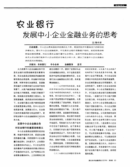 农业银行发展中小企业金融业务的思考