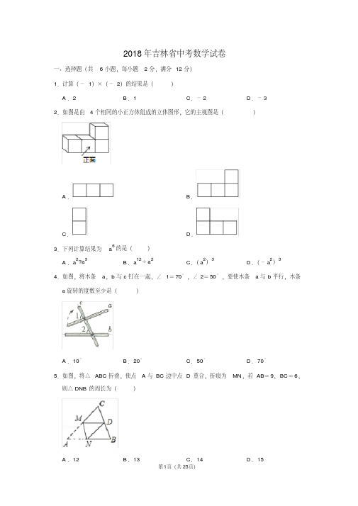 精品  2018年吉林省中考数学试卷及答案解析 