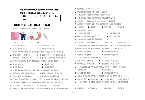 苏教版七年级生物(上册)期中试卷及答案(新版)