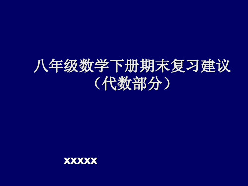 八年级数学下册期末复习建议.ppt