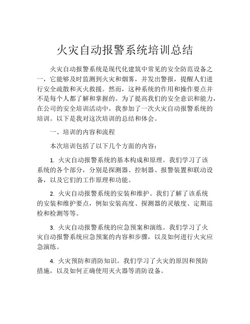 火灾自动报警系统培训总结