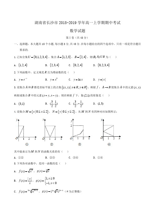 湖南省长沙市2018-2019学年高一上学期期中考试数学试题 Word版含答案