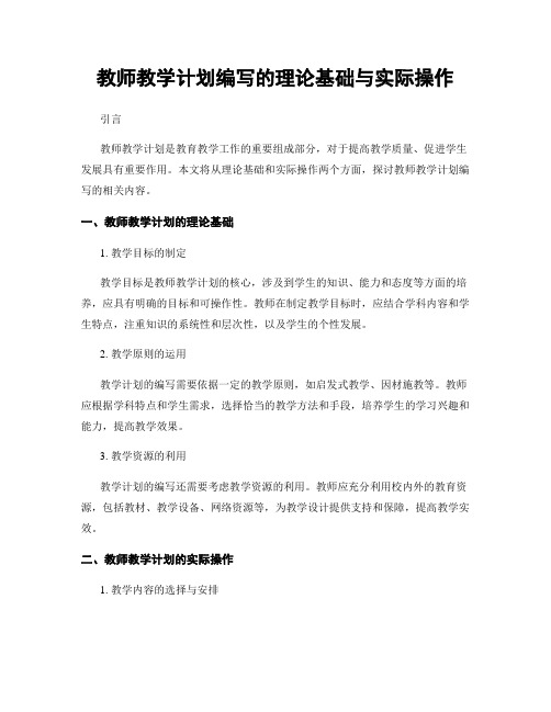 教师教学计划编写的理论基础与实际操作