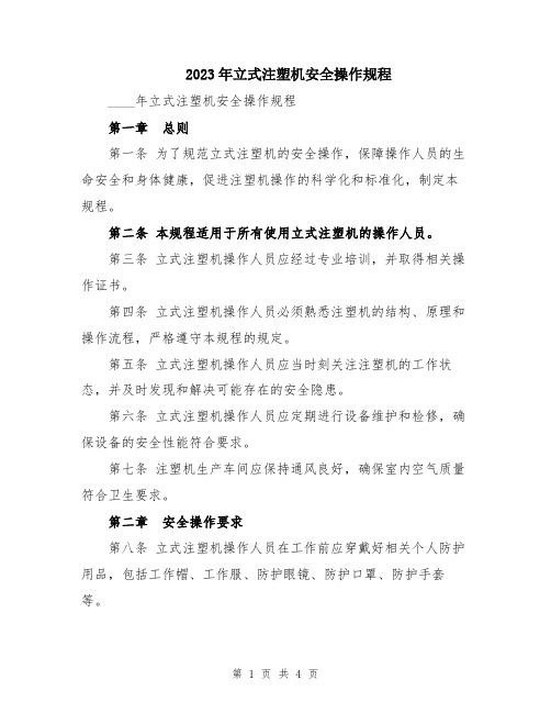 2023年立式注塑机安全操作规程