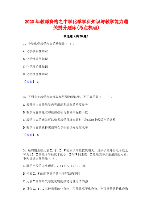 2023年教师资格之中学化学学科知识与教学能力通关提分题库(考点梳理)