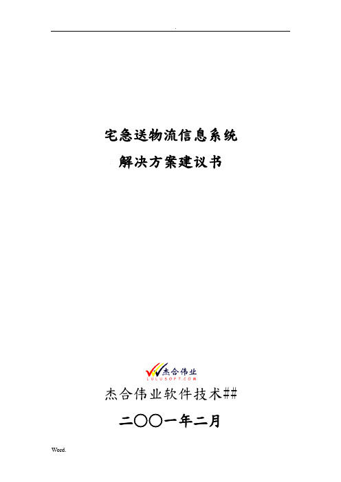 宅急送物流信息系统解决方案