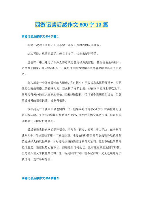 西游记读后感作文600字13篇