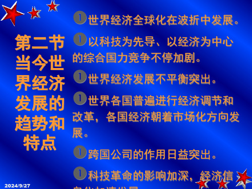 当今世界经济发展的趋势和特点