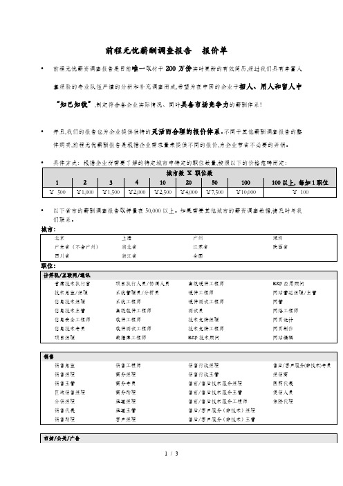 前程无忧薪酬调查报告 报价单(DOC 3页)