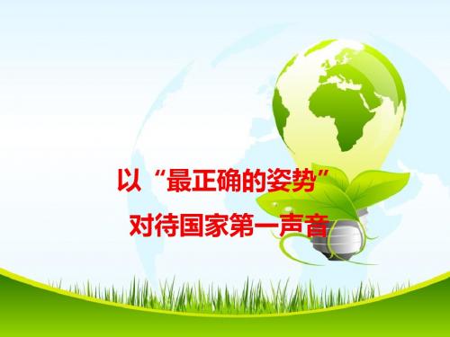 2018高考语文作文备考热点素材 以“最正确的姿势”对待国家第一声音