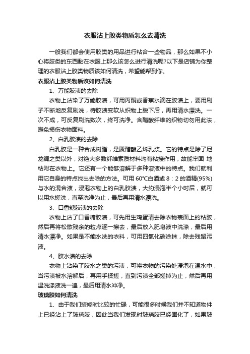 衣服沾上胶类物质怎么去清洗