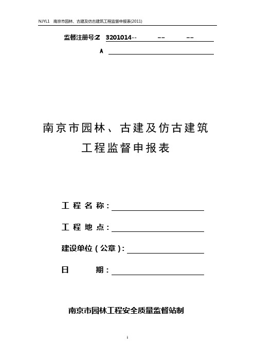 南京市园林、古建及仿古建筑工程监督申报表